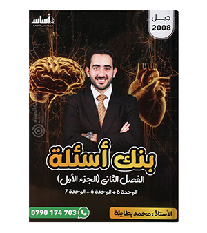 بنك الاسئلة الفصل الثاني(الجزء الاول ) محمد البطاينة 2008