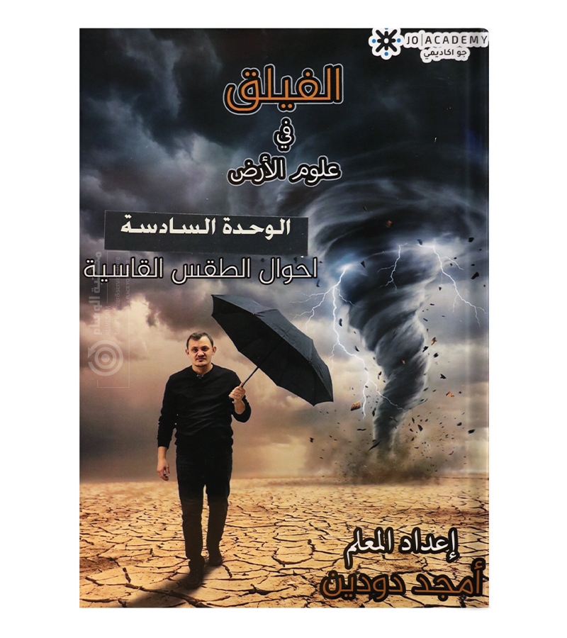الوحدة السادسة علوم الارض امجد دودين 2008
