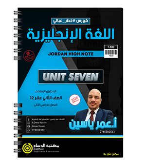 الوحدة السابعة عمر ياسين متقدم 2008
