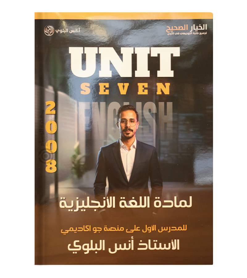 الوحدة السابعة انس البلوي متقدم 2008