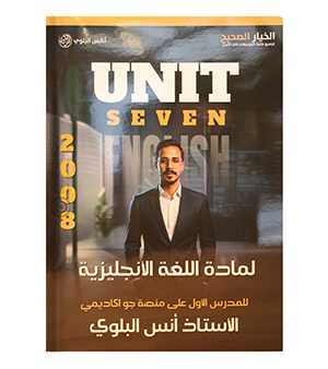 الوحدة السابعة انس البلوي متقدم 2008