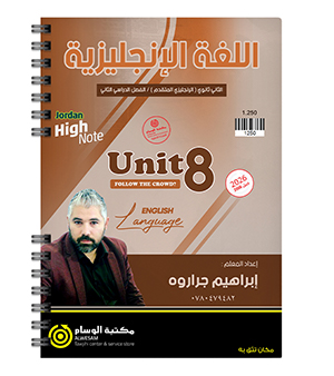 الوحدة الثامنة ابراهيم جراروة متقدم 2008