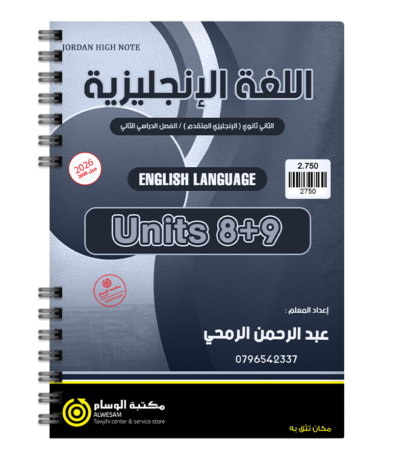 الوحدة الثامنة و التاسعة عبدالرحمن الرمحي متقدم 2008
