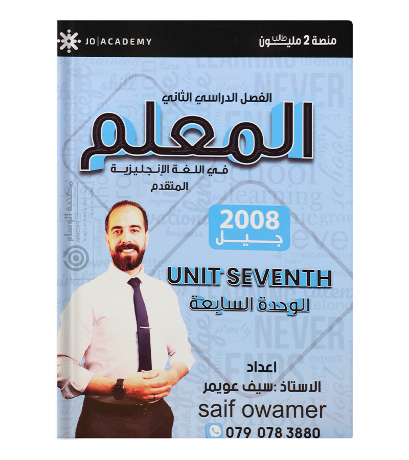 الوحدة السابعة سيف عويمر متقدم 2008