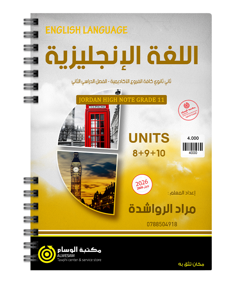 الوحدة الثامنة و التاسعة و العاشرة مراد الرواشدة متقدم 2008