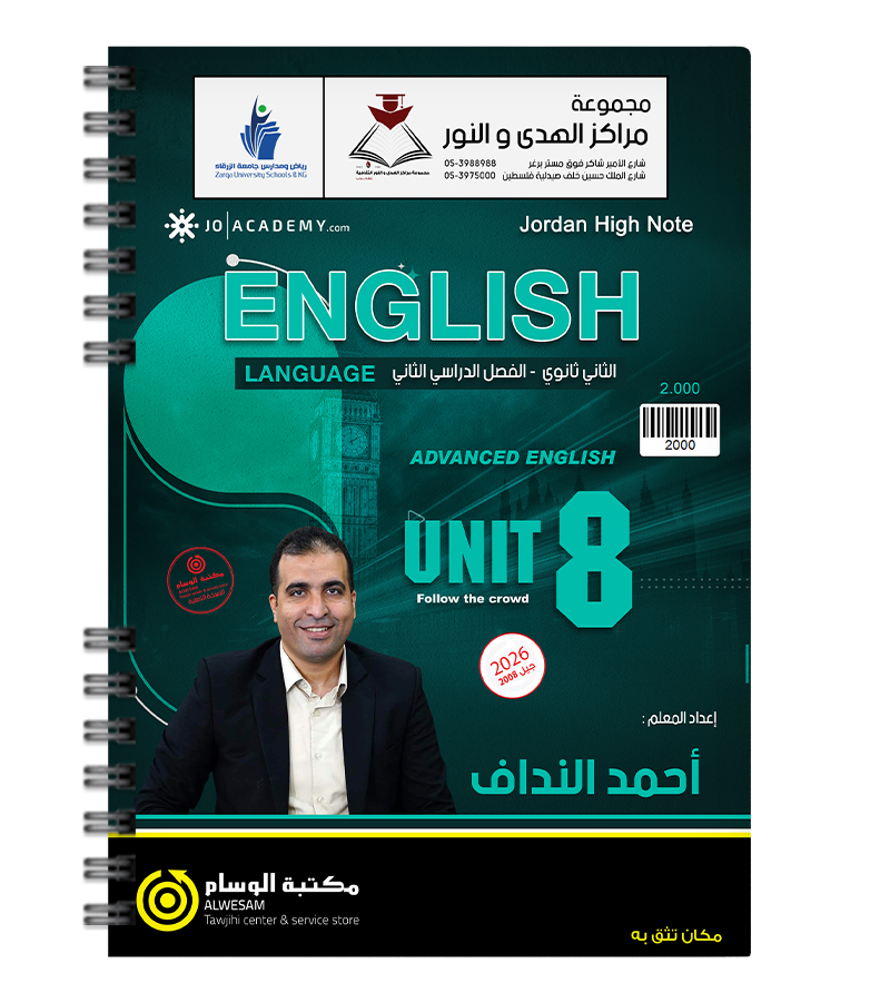 الوحدة الثامنة احمد النداف متقدم 2008