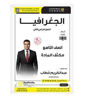 مكثف جغرافيا عبدالكريم الخطاب صف التاسع