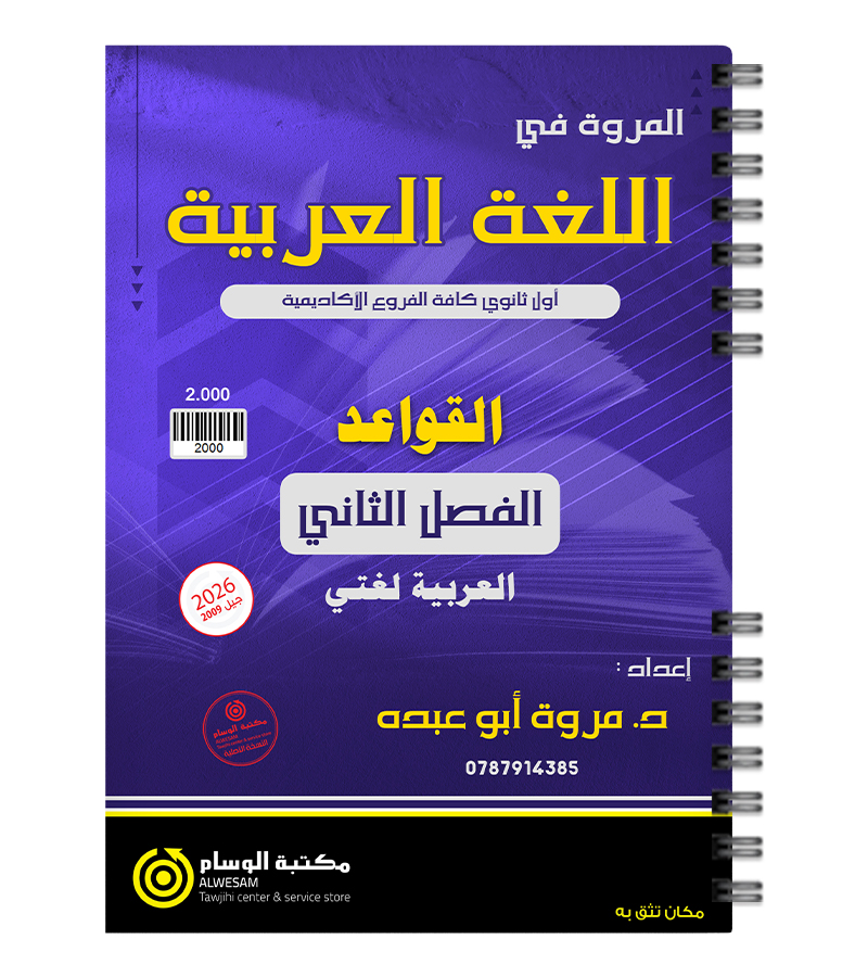قواعد الفصل الثاني مروة ابو عبده 2009