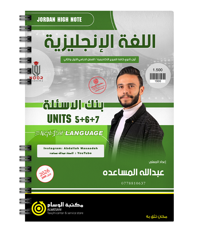 بنك الاسئلة الوحدة الخامسة و السادسة و السابعة عبدالله المساعدة 2009