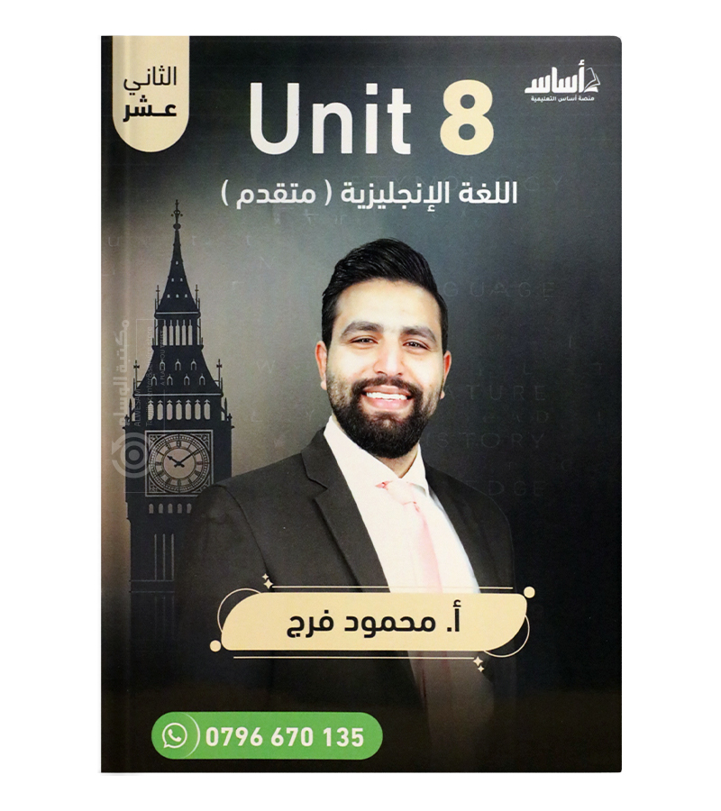 الوحدة الثامنة محمود فرج متقدم 2008