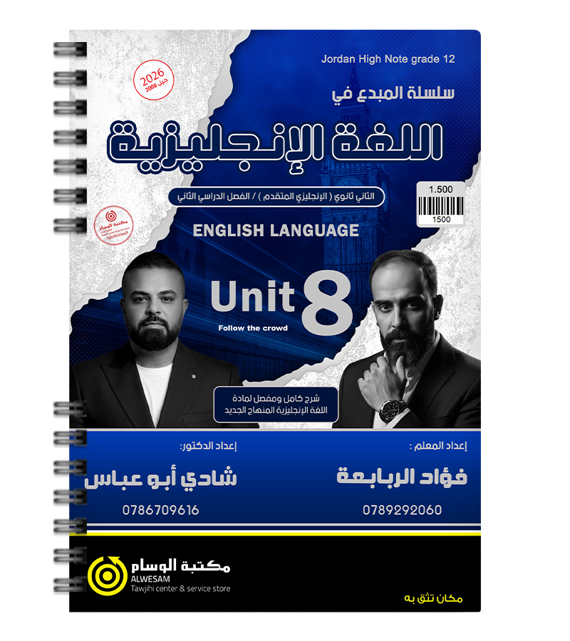 الوحدة الثامنة فؤاد الربابعة و شادي ابو عباس متقدم 2008