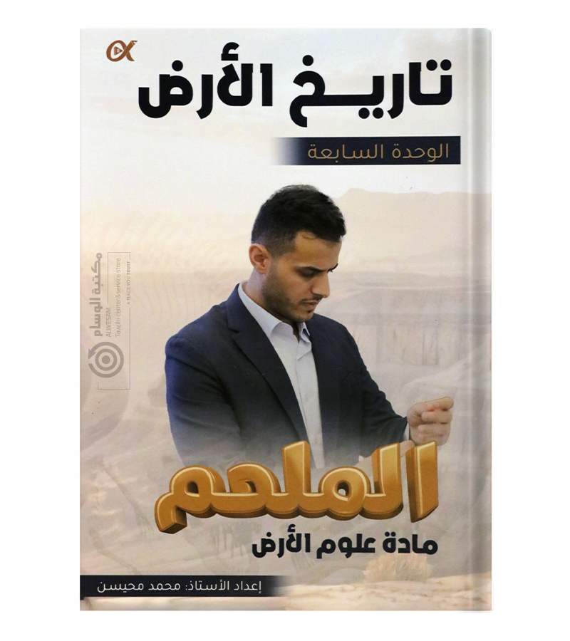 الوحدة السابعة محمد محيسن علوم الارض 2008
