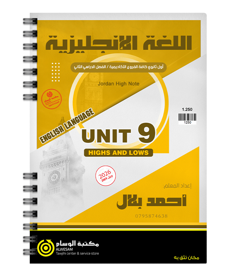 الوحدة التاسعة احمد بلال 2009