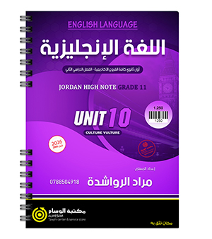 الوحدة العاشرة مراد الرواشدة 2009