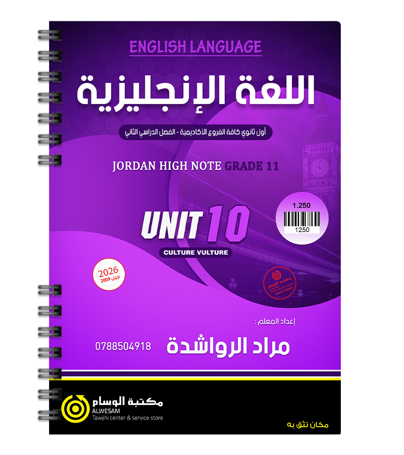 الوحدة العاشرة مراد الرواشدة 2009
