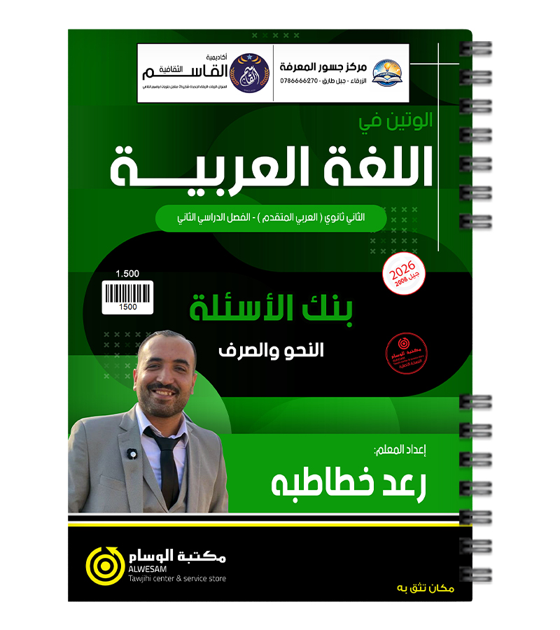 بنك الاسئلة الفصل الثاني رعد الخطاطبة نحو 2008