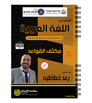 مكثف القواعد رعد الخطاطبة 2009