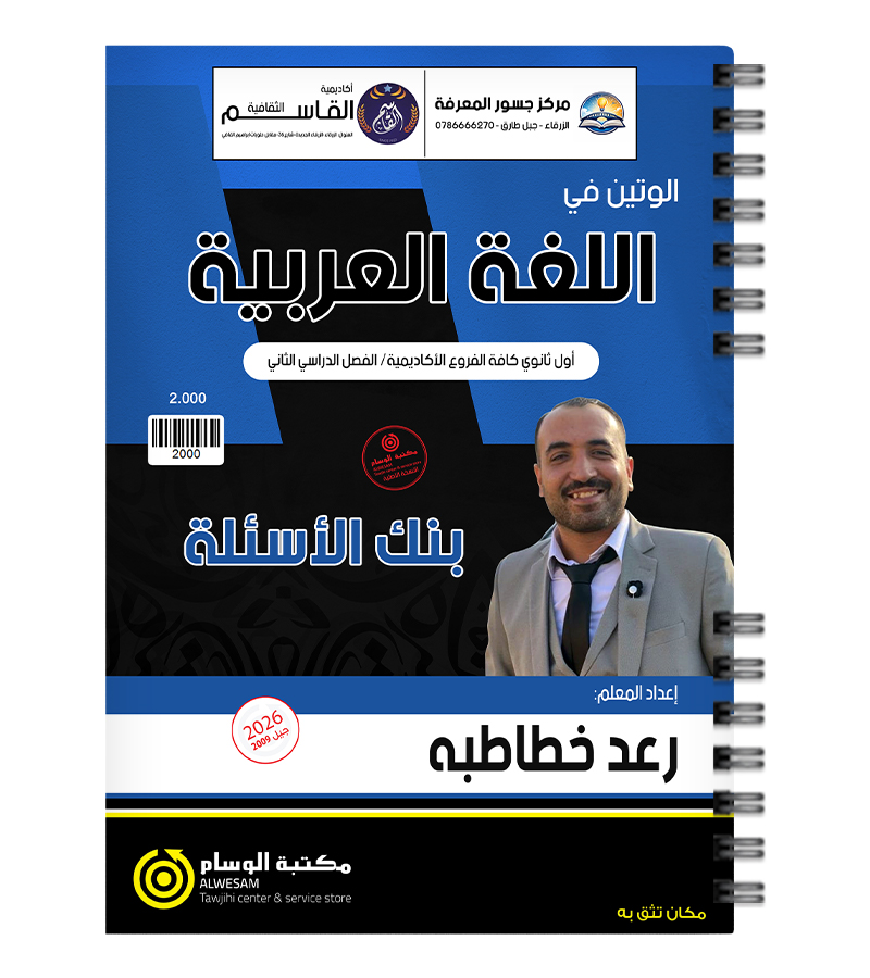بنك الاسئلة الفصل الثاني رعد الخطاطبة 2009