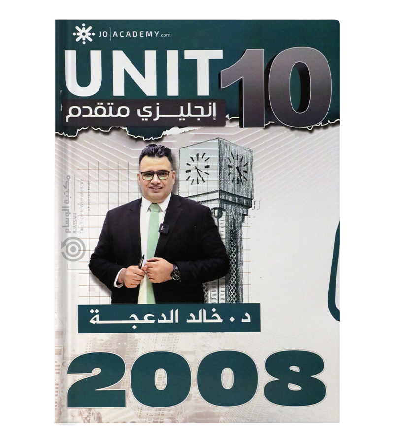 الوحدة العاشرة خالد الدعجة متقدم 2008