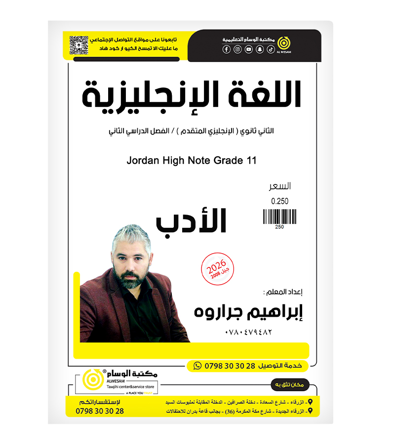 الادب الفصل الثاني ابراهيم جراروة متقدم 2008