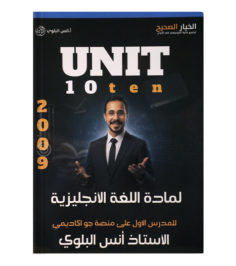 الوحدة العاشرة انس البلوي 2009