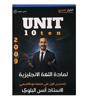 الوحدة العاشرة انس البلوي 2009