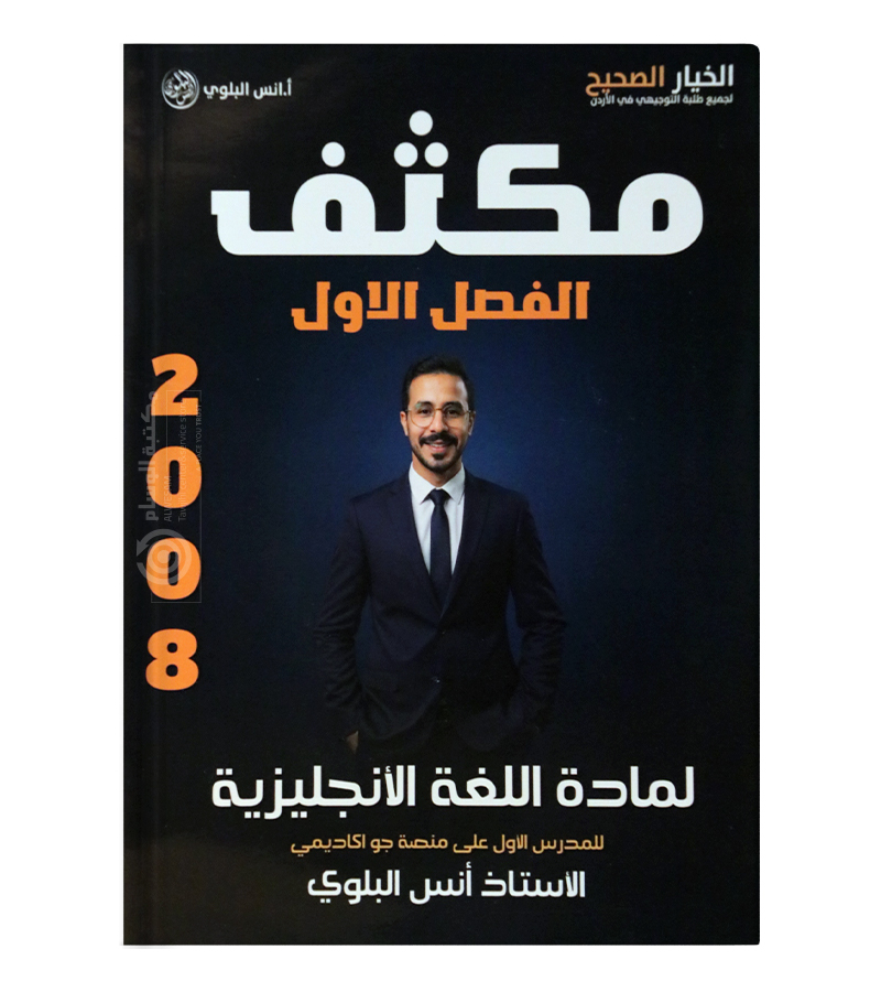 مكثف الفصل الاول انس البلوي متقدم 2008