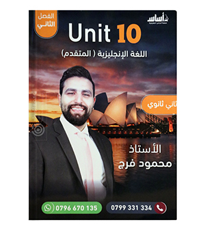 الوحدة العاشرة محمود فرج متقدم 2008
