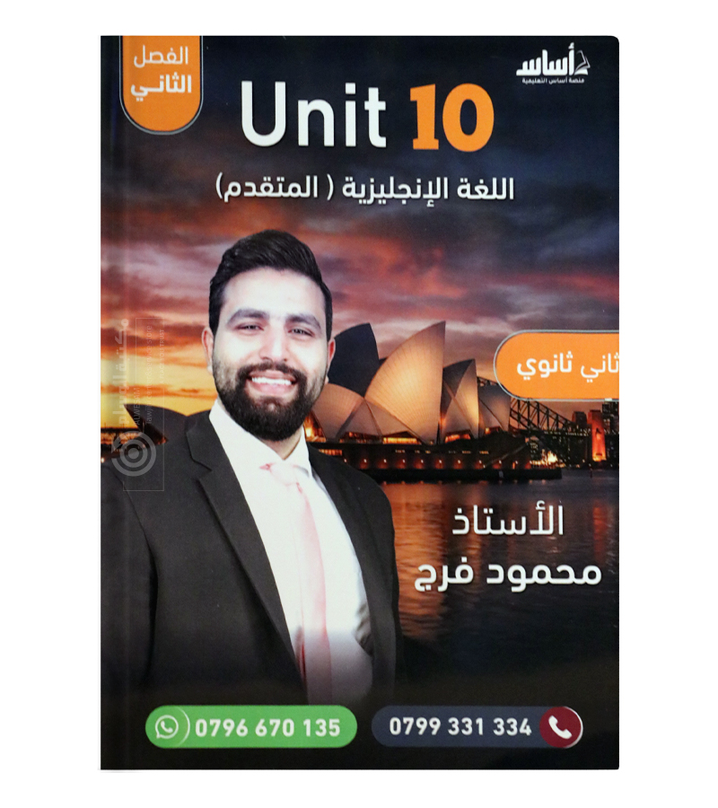 الوحدة العاشرة محمود فرج متقدم 2008