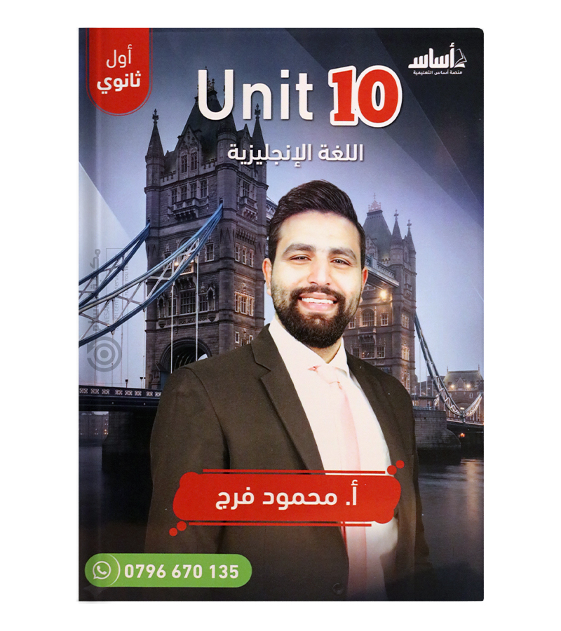 الوحدة العاشرة محمود فرج 2009