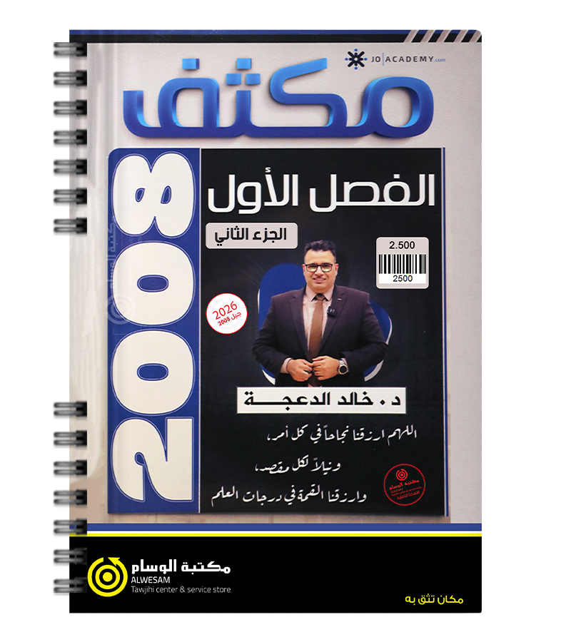 مكثف الفصل الاول الجزء الثاني خالد الدعجة 2008
