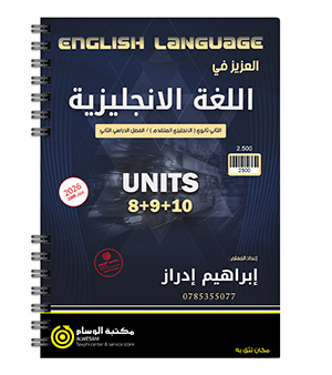 الوحدة الثامنة و التاسعة و العاشرة ابراهيم ادراز متقدم 2008