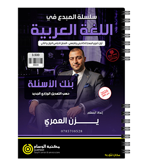 بنك الاسئلة الفصلين يزن العمري 2009