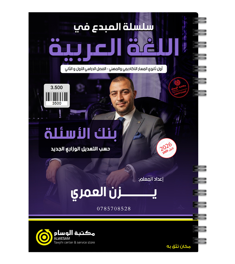 بنك الاسئلة الفصلين يزن العمري 2009