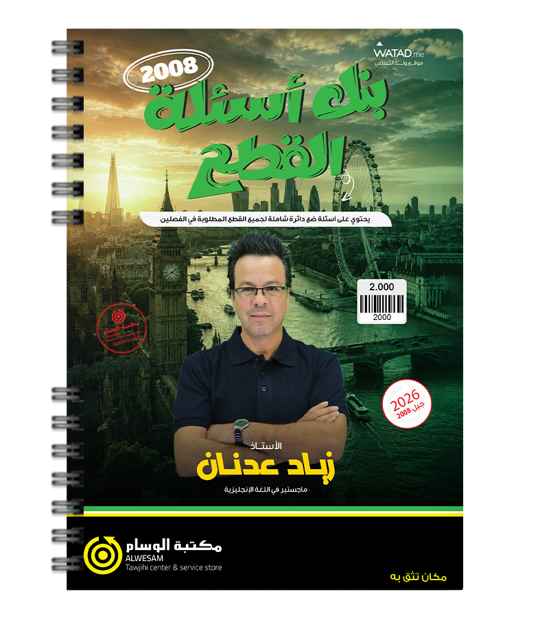 بنك الاسئلة القطع زياد عدنان متقدم 2008