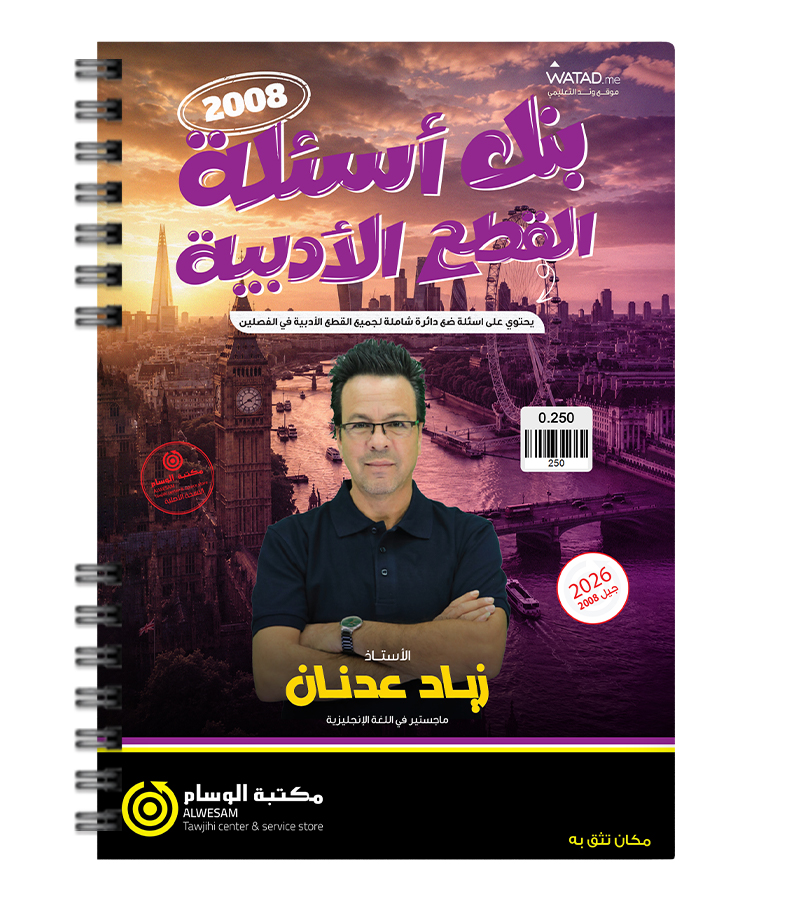 بنك الاسئلة القطع الادبية زياد عدنان متقدم 2008