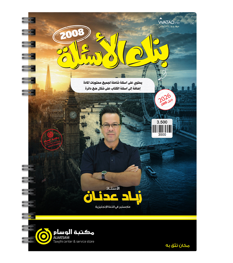بنك الاسئلة القواعد زياد عدنان متقدم 2008