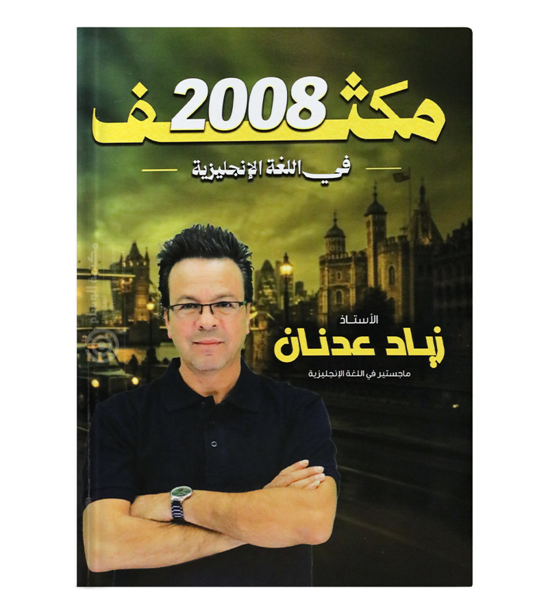 مكثف الفصلين زياد عدنان متقدم 2008