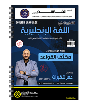 مكثف الفصل الاول قواعد عمر شقيرات متقدم 2008