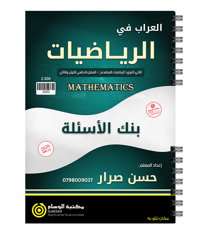 بنك الاسئلة الفصلين حسن صرار متقدم 2008