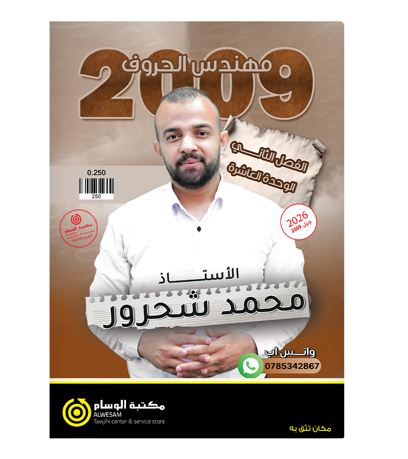 الوحدة العاشرة محمد شحرور 2009