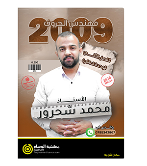 الوحدة العاشرة محمد شحرور 2009