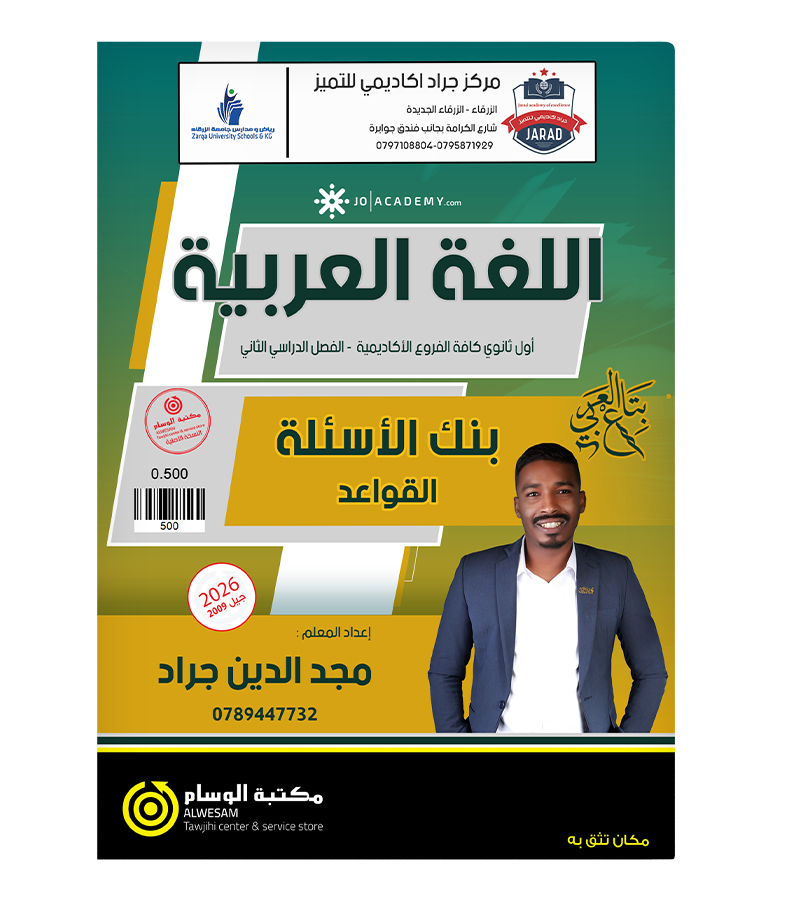 بنك الاسئلة الفصل الثاني مجدالدين جراد 2009
