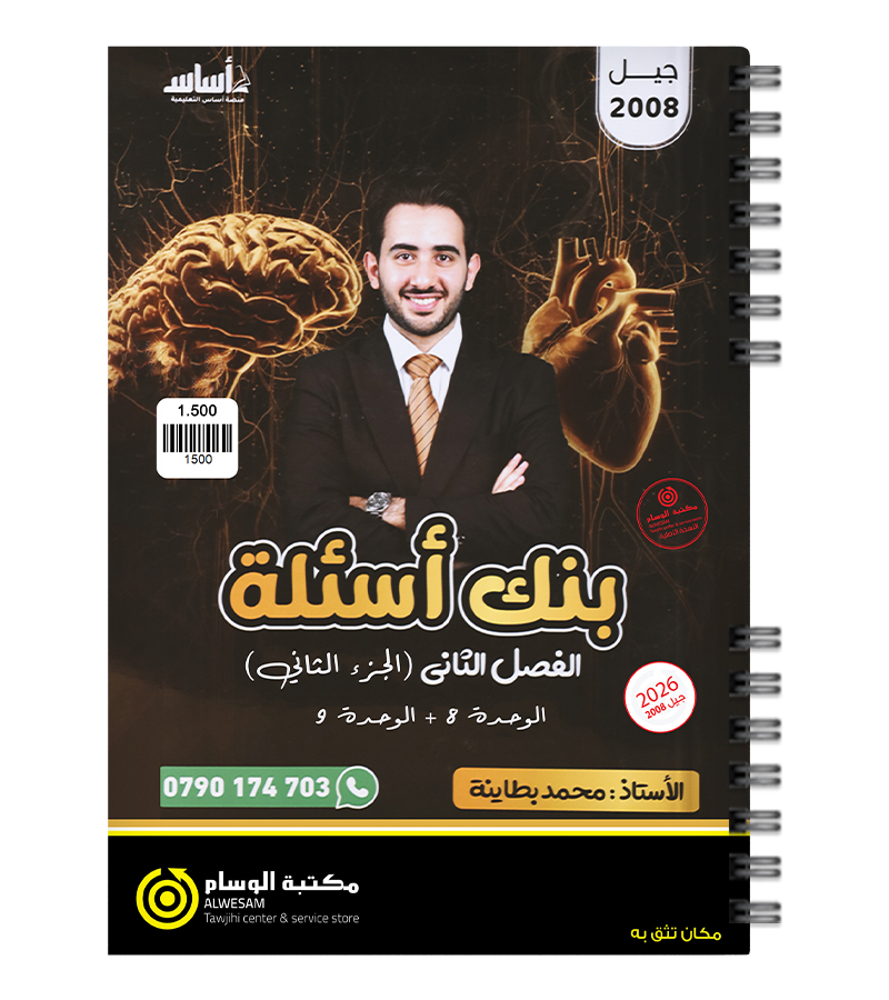 بنك الجزء الثاني من الفصل الثاني محمد البطاينة 2008
