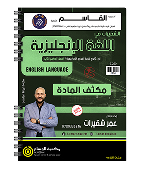 مكثف الفصل الثاني عمر شقيرات 2009