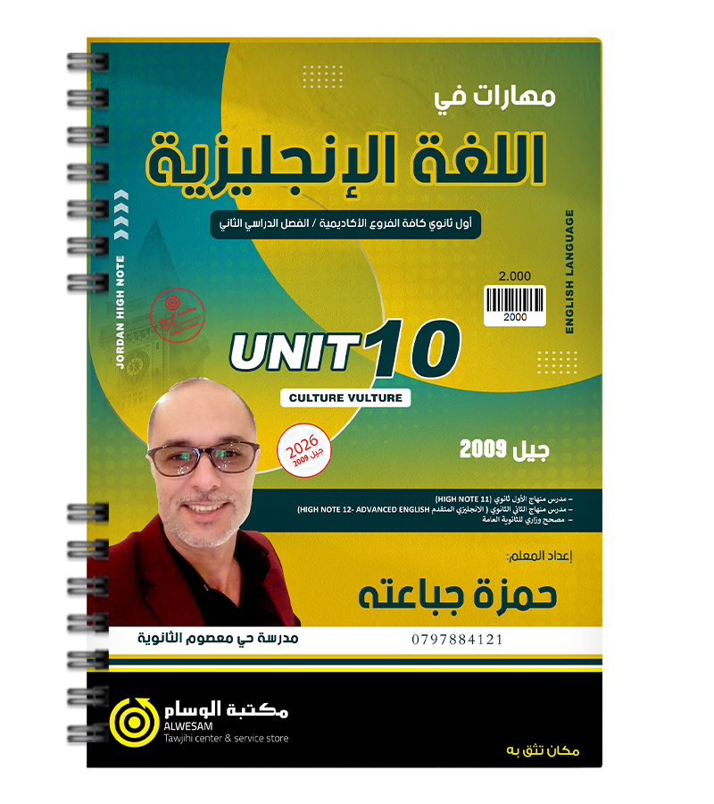 الوحدة العاشرة حمزة جباعته 2009