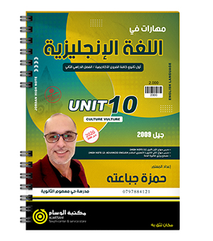 الوحدة العاشرة حمزة جباعته 2009