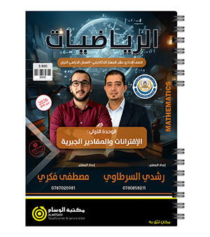 الوحدة الاولى رشدي السرطاوي و مصطفى فكري 2010