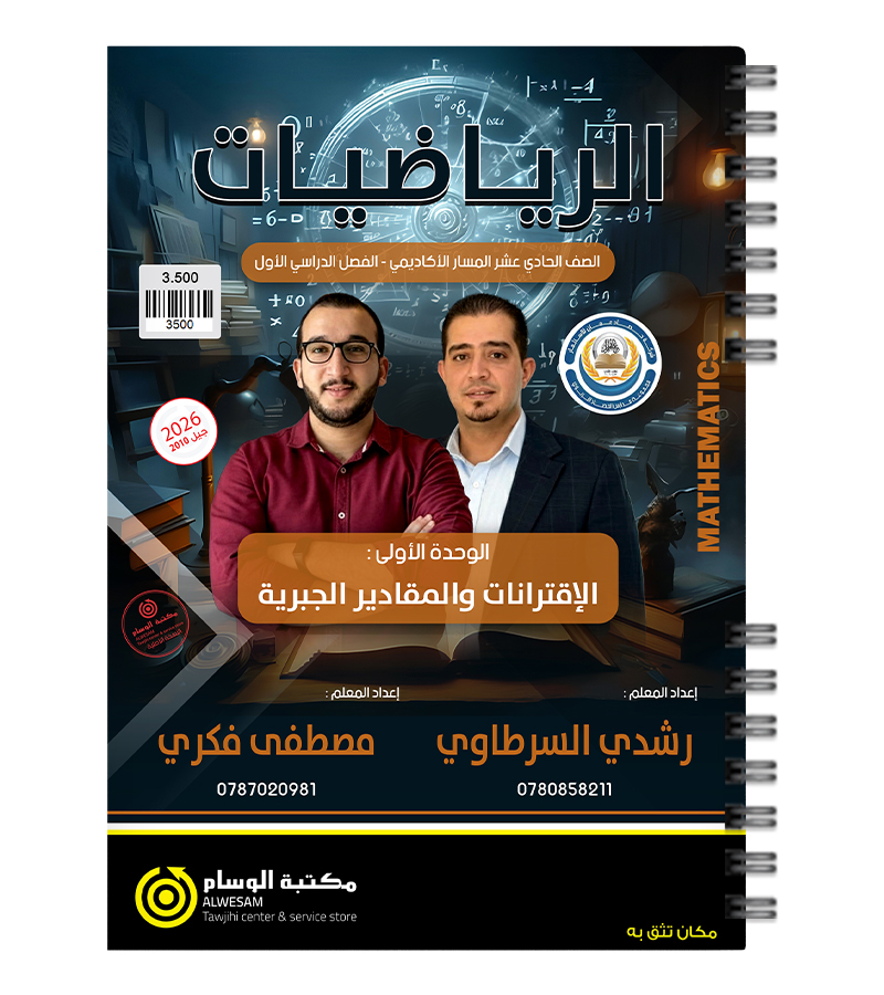 الوحدة الاولى رشدي السرطاوي و مصطفى فكري 2010
