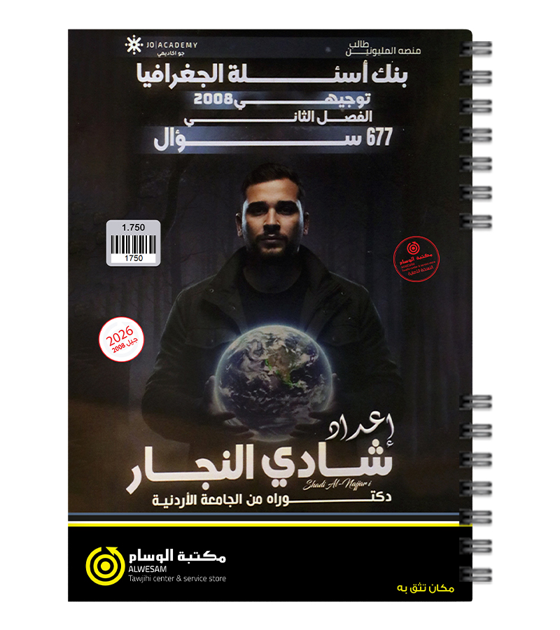 بنك الاسئلة الفصل الثاني شادي النجار جغرافيا 2008